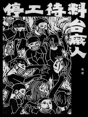 cover image of 停工待料